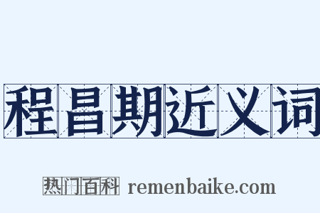 程昌期近义词是什么意思的图片